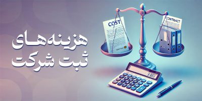 هزینه ثبت شرکت (قیمت ثبت شرکت با جزئیات کامل)