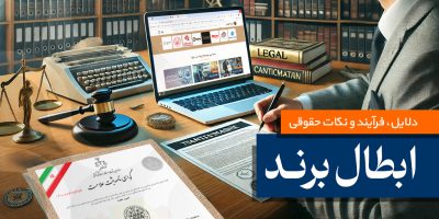 ابطال علامت تجاری