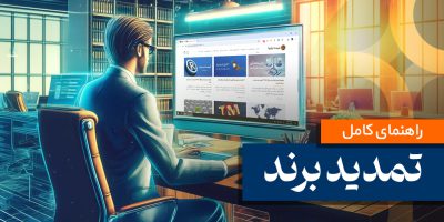 تمدید برند و علامت تجاری